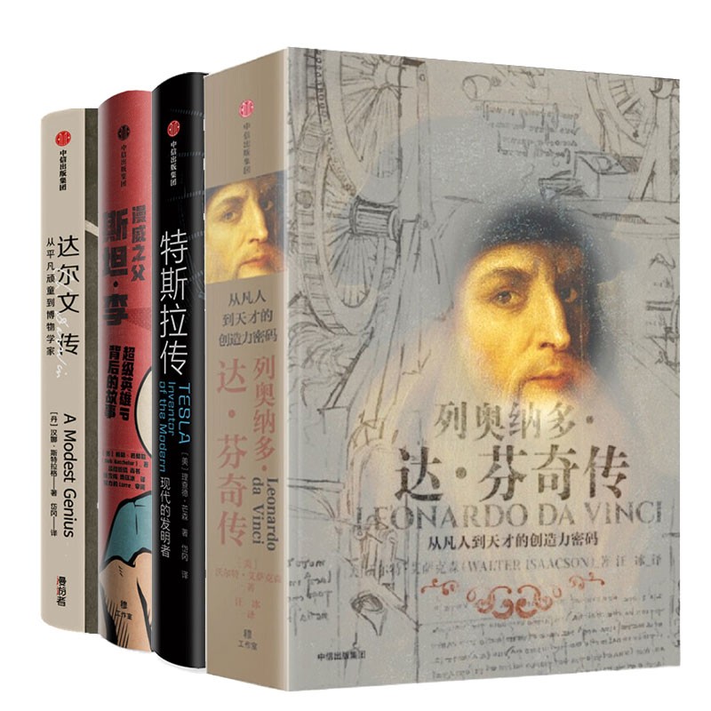 【自营包邮】达芬奇传+达尔文传+特斯拉传+漫威之父斯坦李（套装共4册）