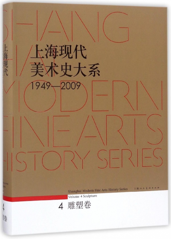 上海现代美术史大系(4雕塑卷1949-2009)