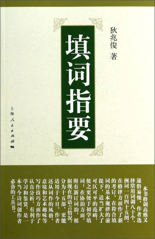 【新华书店】填词指要