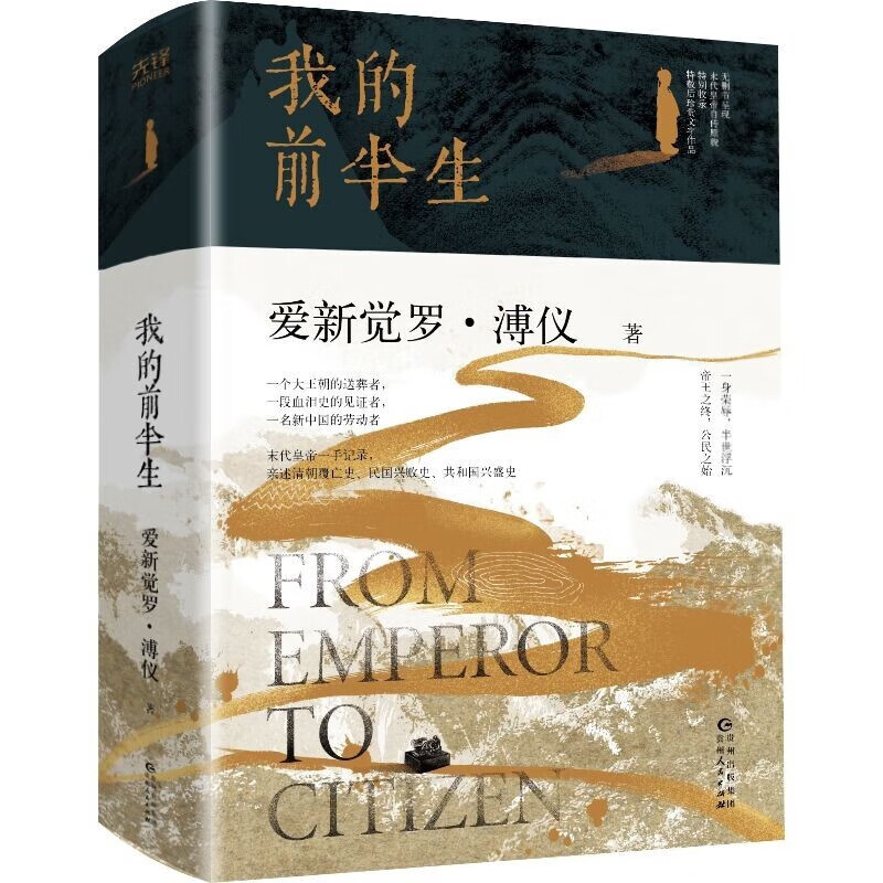 我的前半生 溥仪（无删节末代皇帝自传，一生“做了四次皇帝”的溥仪亲述清朝覆亡史、民国兴衰史、共和国兴盛史）