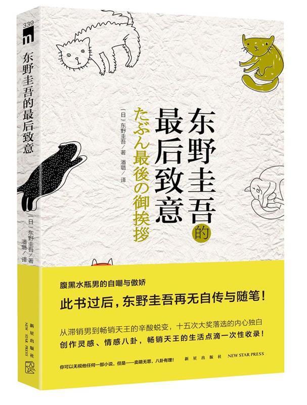 东野圭吾的最后致意【,放心购买】