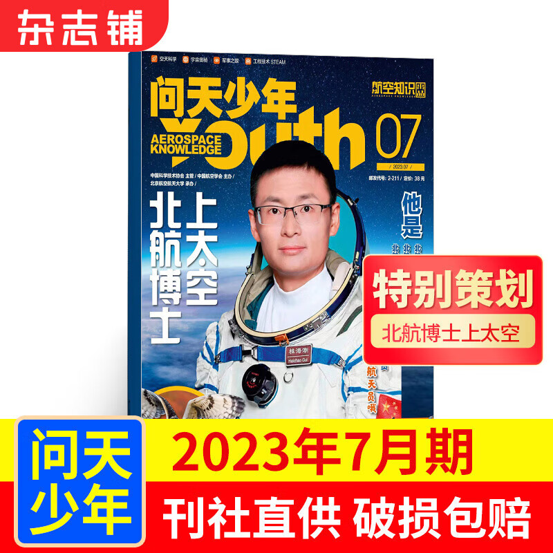 现货包邮 送航天模型 问天少年杂志 2023年7月单期订阅 共1期 杂志铺杂志订阅 青少年航天航空知识军事 少儿阅读怎么看?