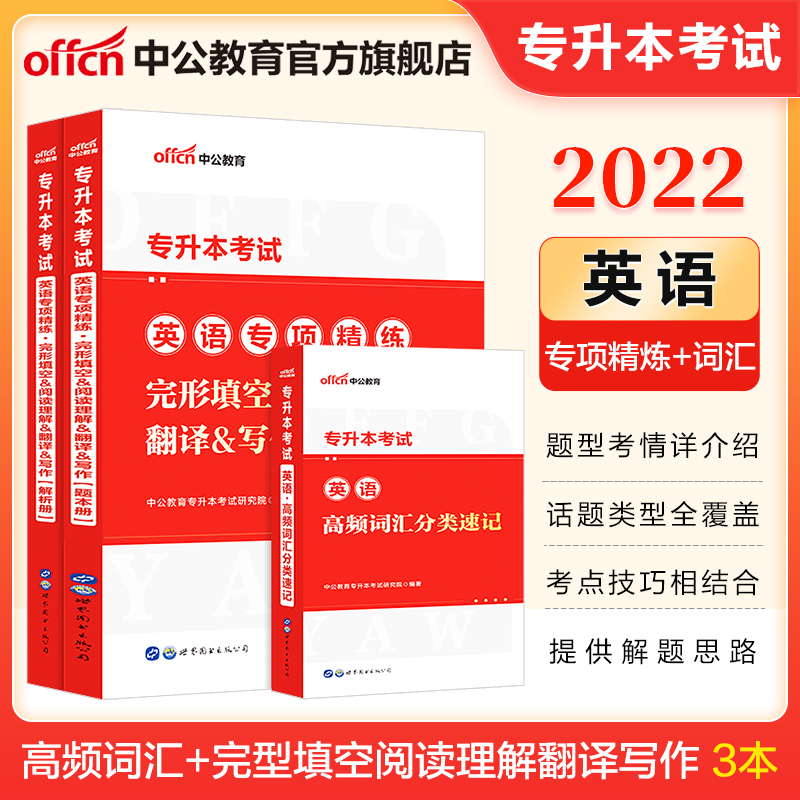 中公教育2022专升本英语教材考试用书通用版成人教育：英语学科高频词汇分类速记完型填阅读理解空翻译写【80】 3本套
