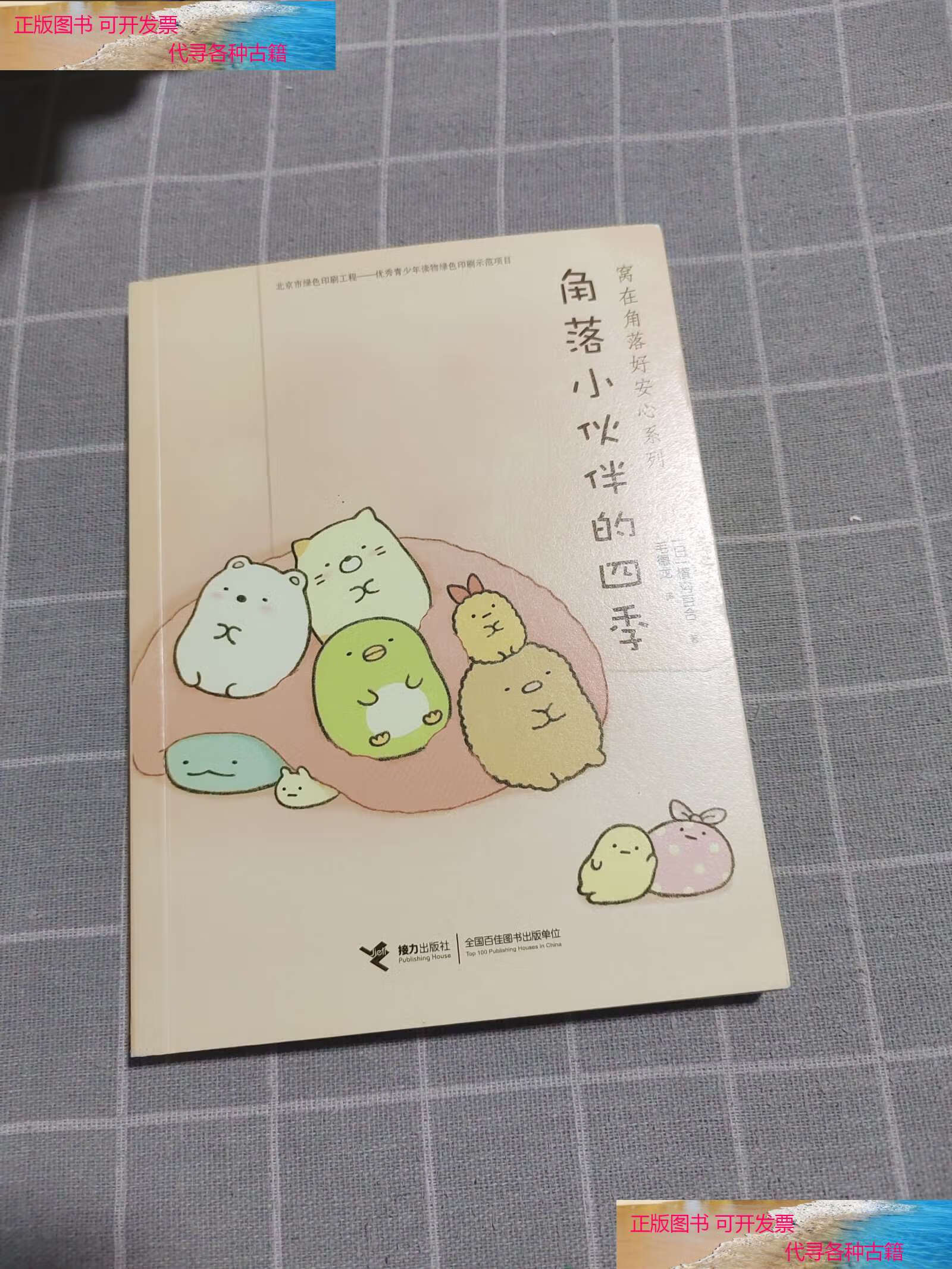 【二手9成新】角落小伙伴的四季/窝在角落好安心系列 /横沟百合 接力