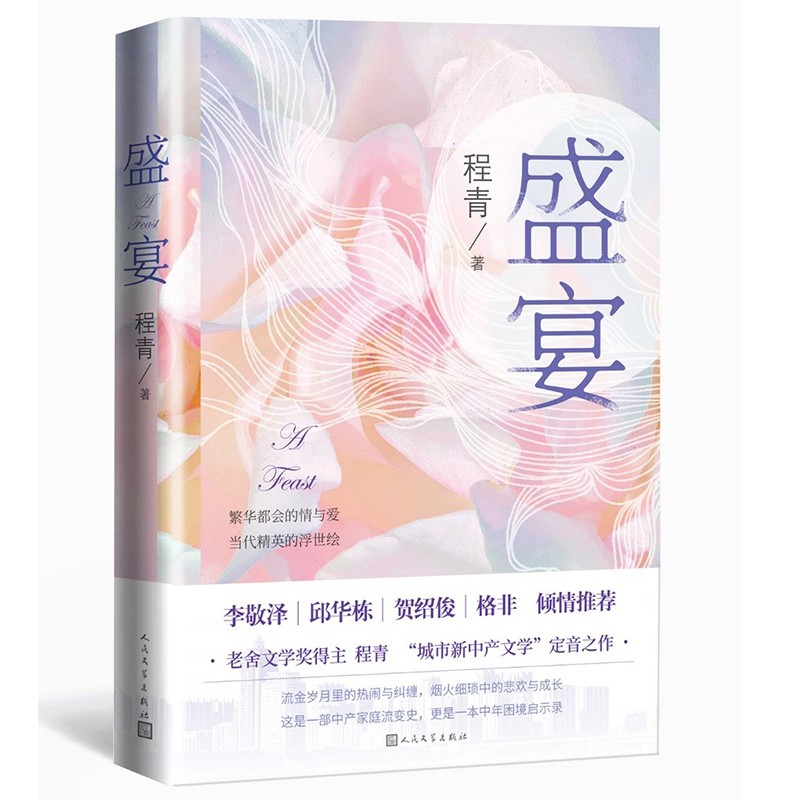 盛宴（老舍文学奖得主程青“城市新中产文学”定音之作，中产家庭流变史，中年困境启示录）人民文学出版社