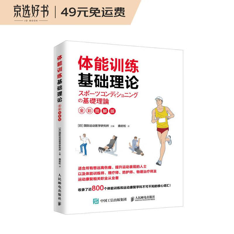 体能训练基础理论（全彩图解版）(人邮体育出品)