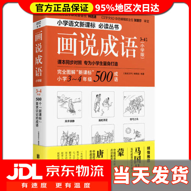 【送货上门】画说成语（小学版） 3-4年级