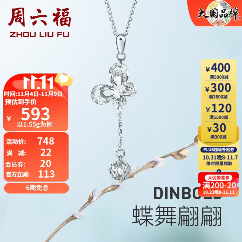 周六福（ZLF）铂金吊坠女款PT950蝶舞翩翩流苏挂坠 不含链 1.55g怎么看?