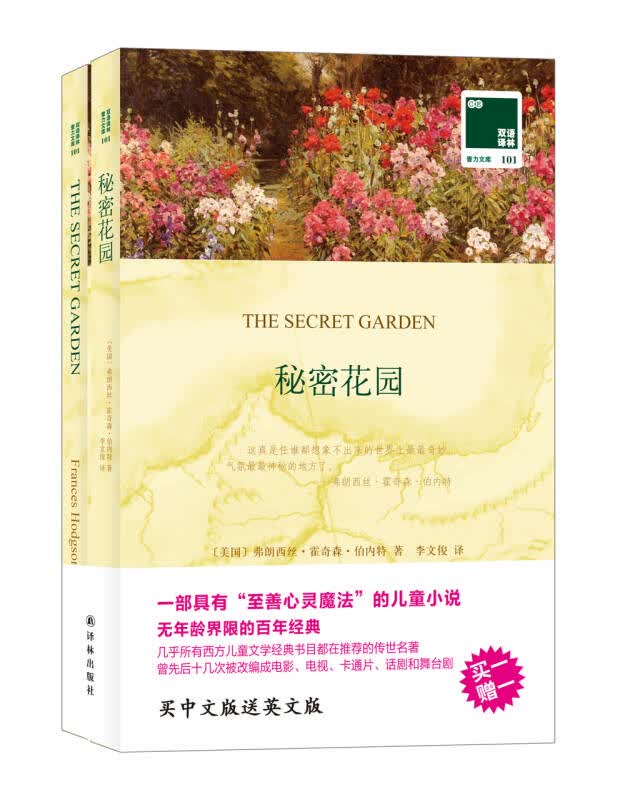 【新华书店】双语译林：秘密花园（附英文原版1本）