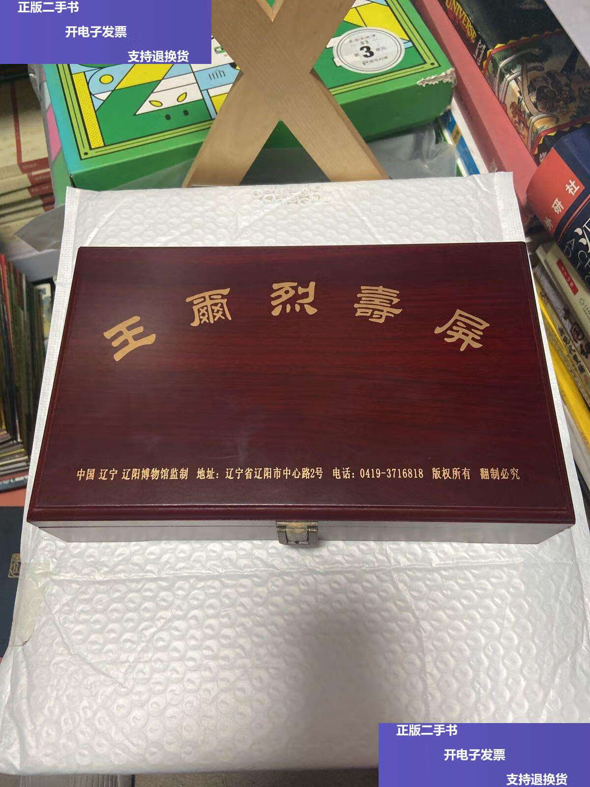 【二手9成新】王尔烈寿屏 /辽宁博物馆 辽宁博物馆