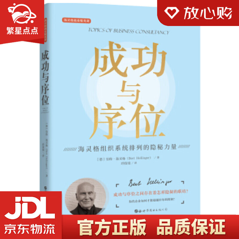 【新华书店正版图书】成功与序位 [德]伯特·海灵格,邱俊铭 世界图书出版公司 正版图书