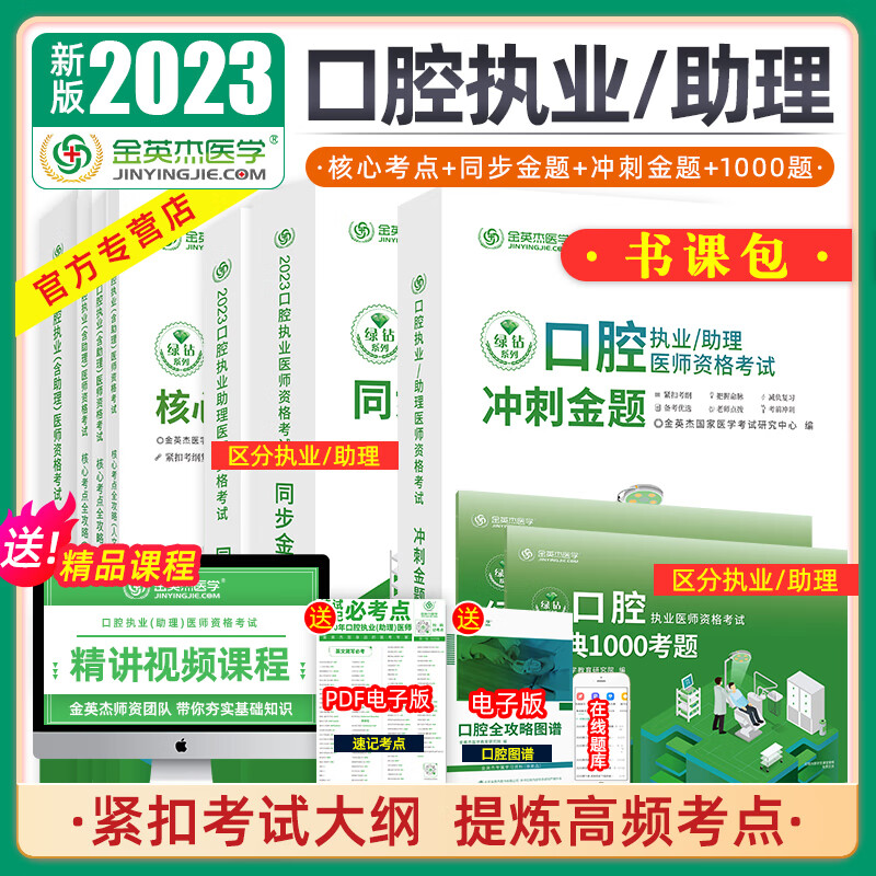 金英杰2023年口腔执业医师资格考试助理医师考试核心考点 实践技能精讲课赠核心考点全攻略 实践技能图解教材 2023执业（核心+同步+1000+冲刺）