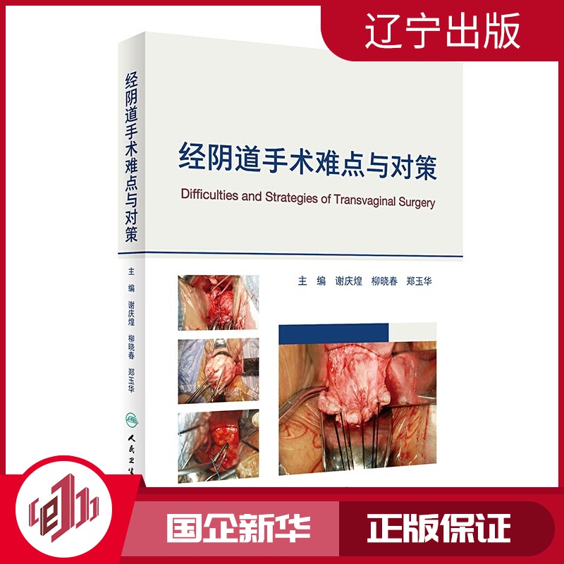 经*手术难点与对策