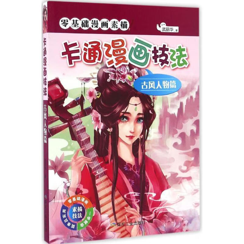 零基础漫画素描:卡通漫画技法【正版好书，下单速发】
