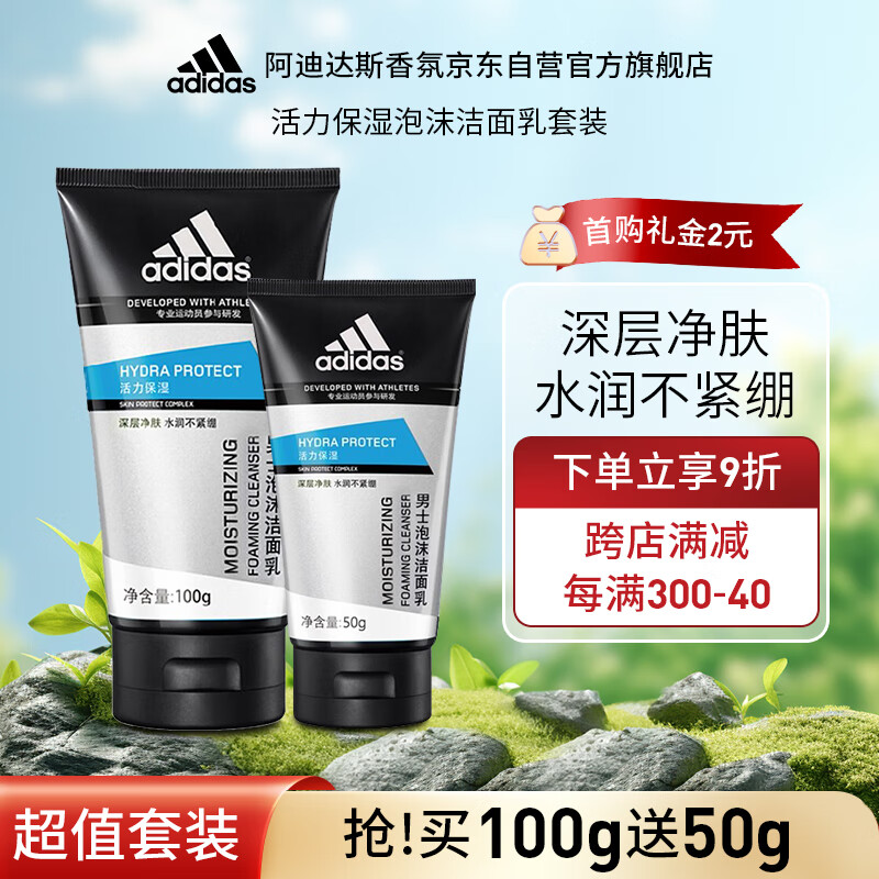 阿迪达斯 （adidas）活力保湿男士泡沫洁面乳洗面奶（100g+50g）深层净肤水润不紧绷