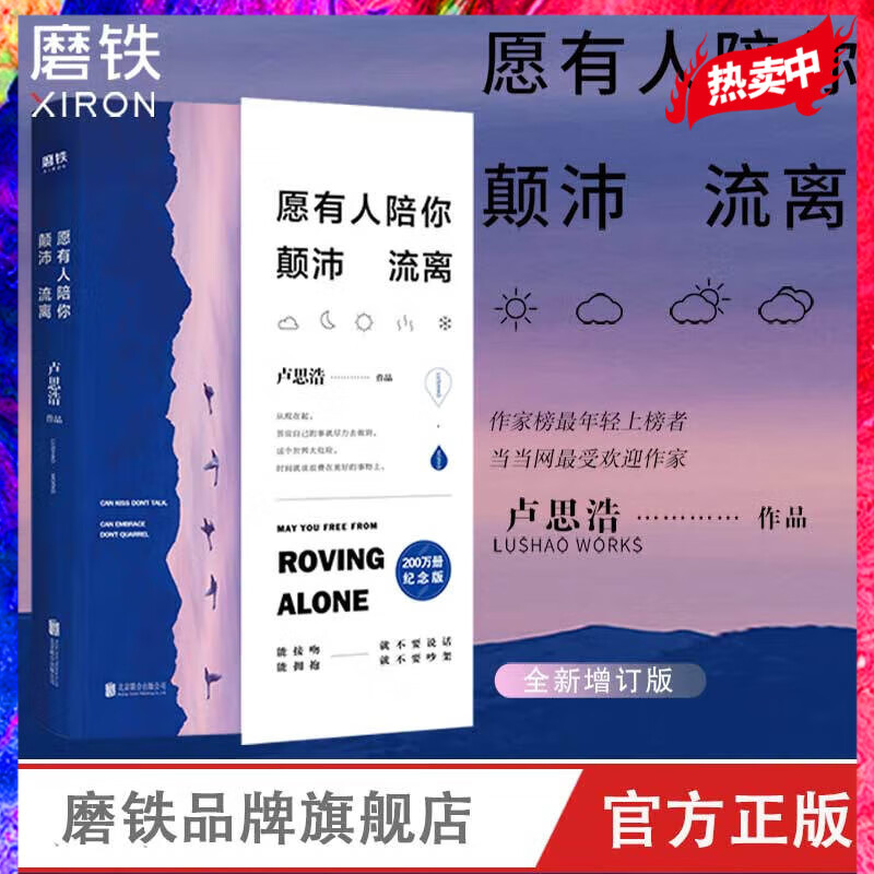 愿有人陪你颠沛流离 卢思浩的书 新增万字新章——《关于时间》 青春励志文学正版小说书籍高性价比高么？