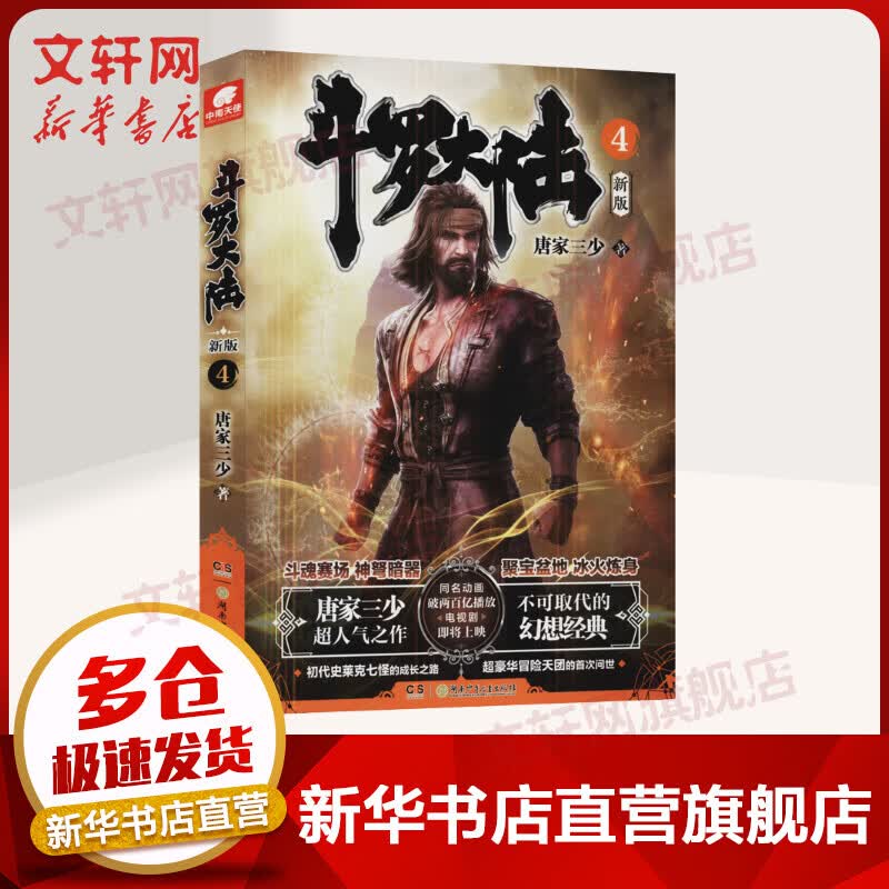 【新版】斗罗大陆小说4 唐家三少