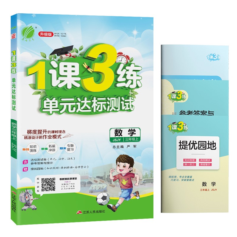1课3练单元达标测试 小学数学三年级上册苏教版(JSJY)课时训练2021年秋季 含答案 测试卷
