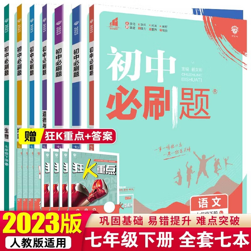 【必刷题七年级下册】2023初中必刷题初一教材课本同步练辅导书资料 【全套七本】七年级下册全科 人教版