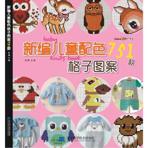 儿童毛衣编织书籍 卡通动物生肖图案配色格子毛衣书 毛衣编织图案花样