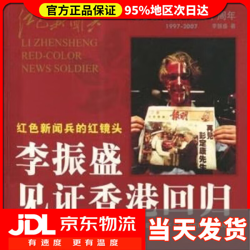 【送货上门】李振盛见证香港回归 李振盛 著 中国民族摄影艺术出版社 9787800698125