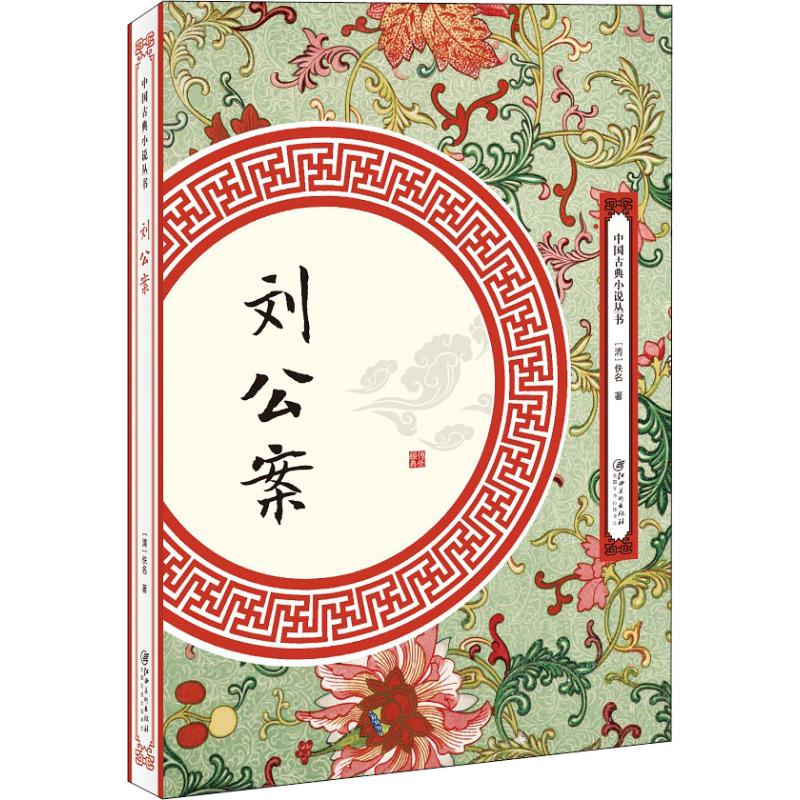 刘公案