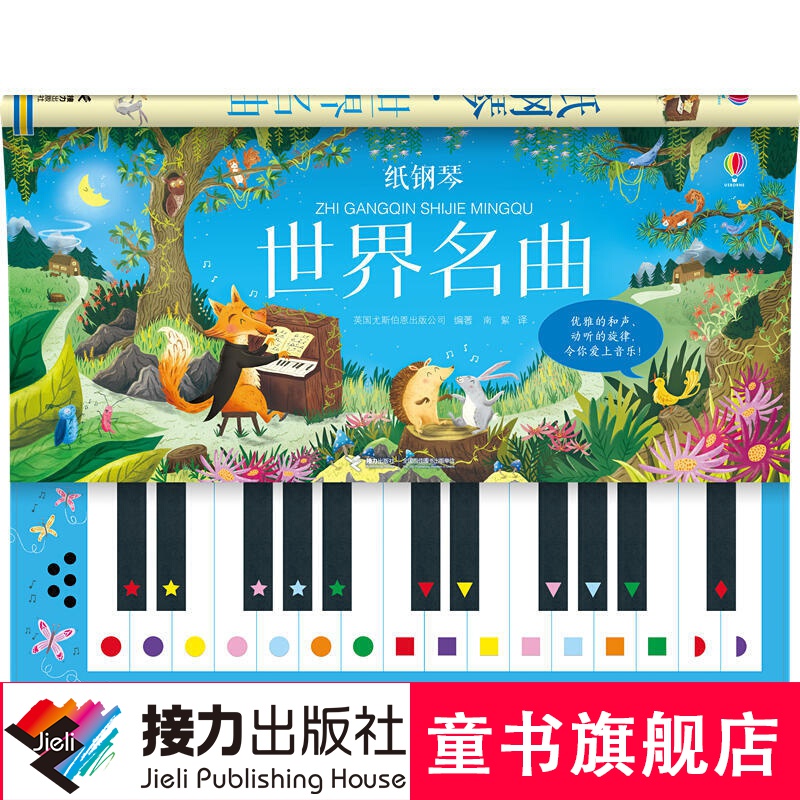 纸钢琴·世界名曲