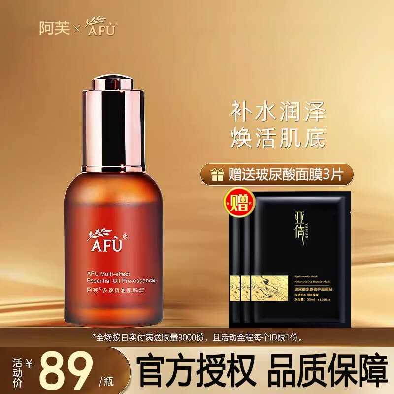 阿芙（AFU）11籽精华油滋养保湿修护抗干老十一籽油提拉紧致 多效精油肌底液30ml小棕瓶