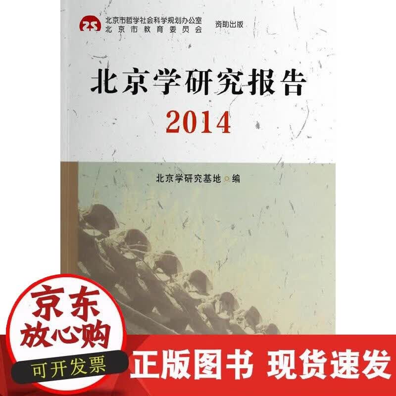 【正版现货】北京学研究报告2014