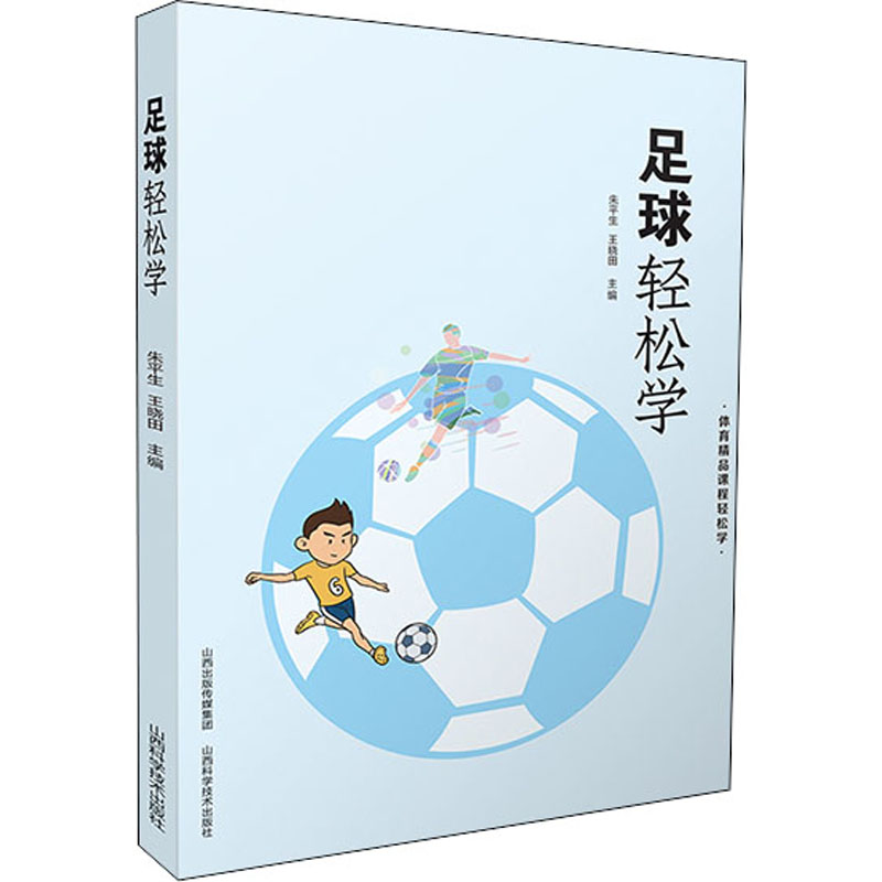 足球轻松学 朱平生 王晓田 书籍
