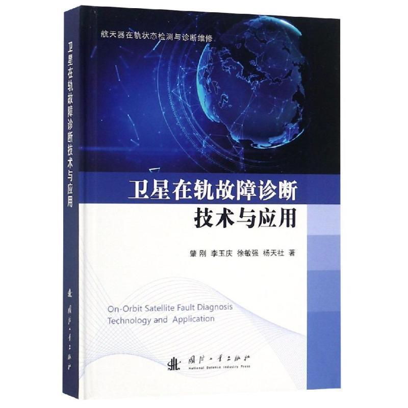 卫星在轨故障诊断技术与应用 肇刚,李玉庆,徐敏强,杨天社 著【正版】属于什么档次？