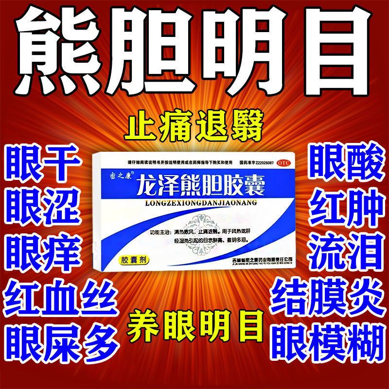【药房直售】密之康龙泽熊胆胶囊24粒清热散风止痛湿热引起目痛肿痛