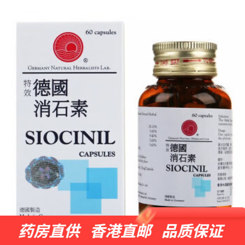 【香港药品】香港直邮 德国消石素 siocinil 强力消石素 利石素 德国