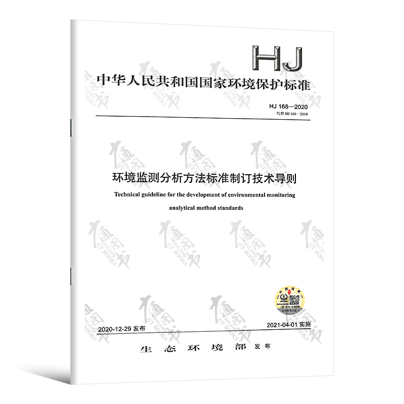 HJ 168-2020环境监测分析方法标准制订技术导则