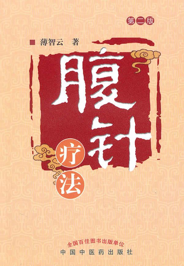 腹针疗法 9787513200509 薄智云 著 中国中医药出版社