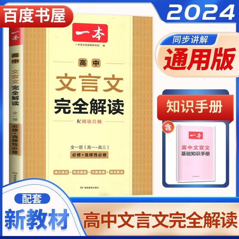 新教材版2024正版一本高中语文文言文完全解读必修+选择性必修全一册 高一高二高三教材预习复习同步古诗文全解全析教辅资料