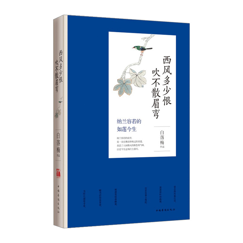 西风多少恨吹不散眉弯(纳兰容若的如莲今生) 白落梅著经典人物传记 书写纳兰素淡如莲繁华似锦一生现代文