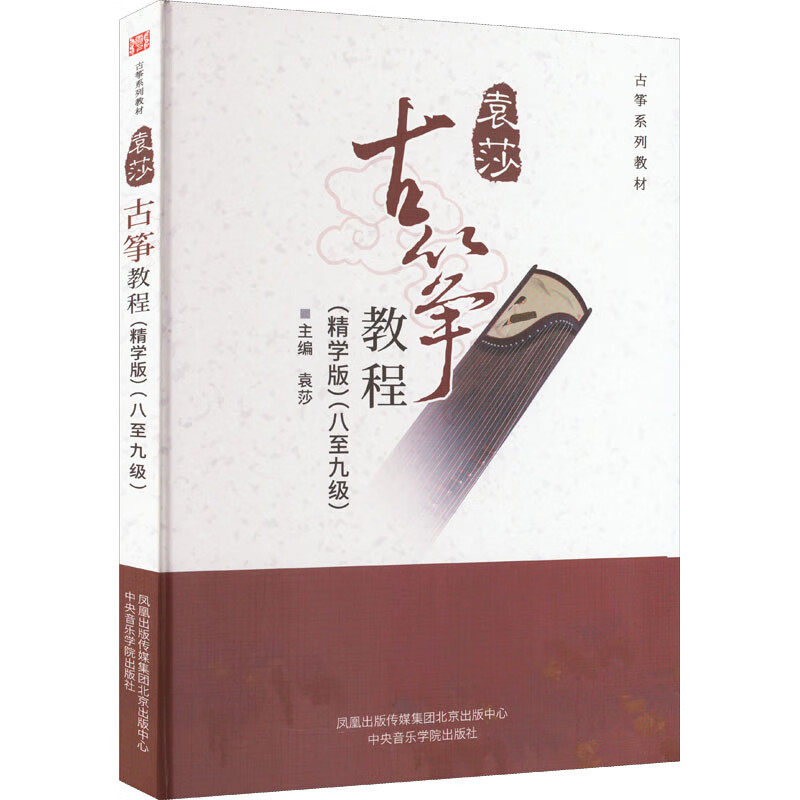 全新正版 古筝教程教程(八至九级)(精学版) 袁莎 编 中央音乐学院出版