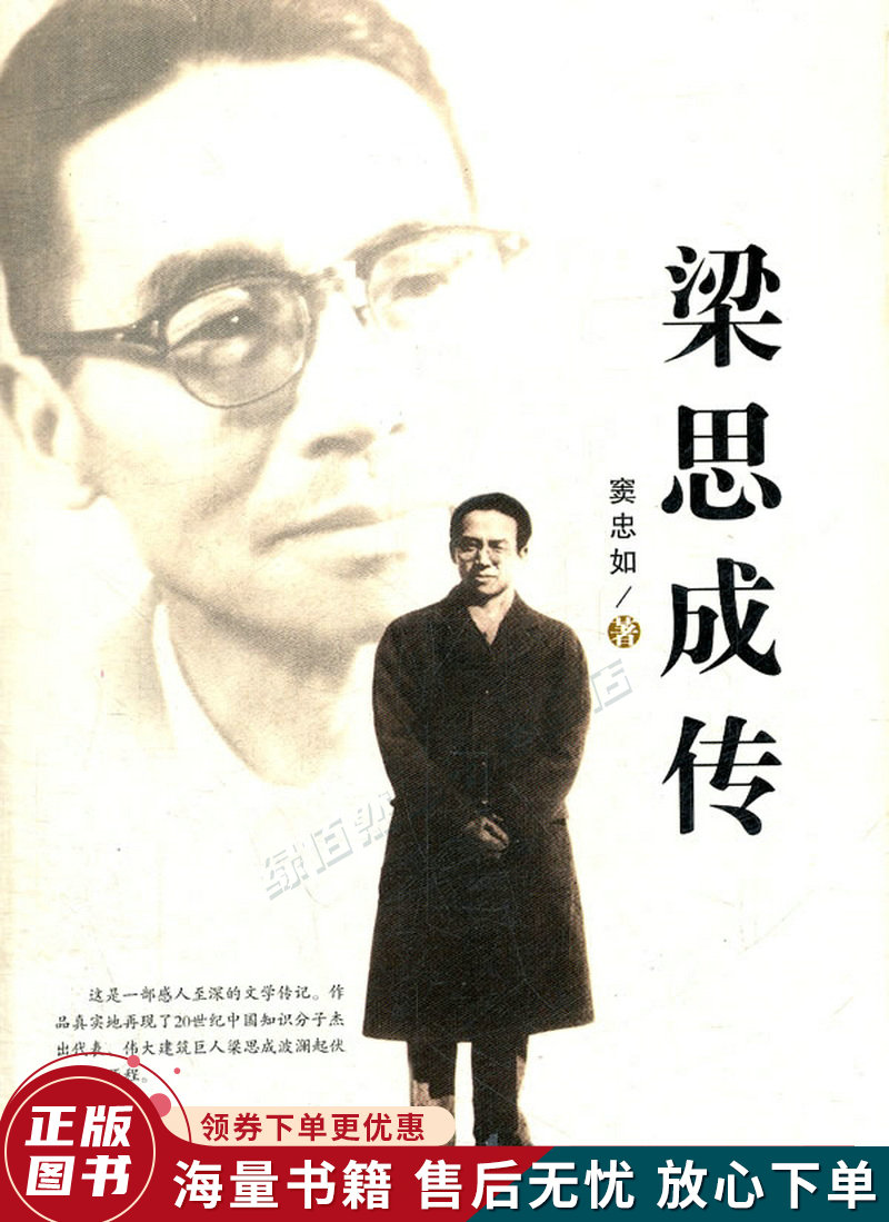 梁思成传