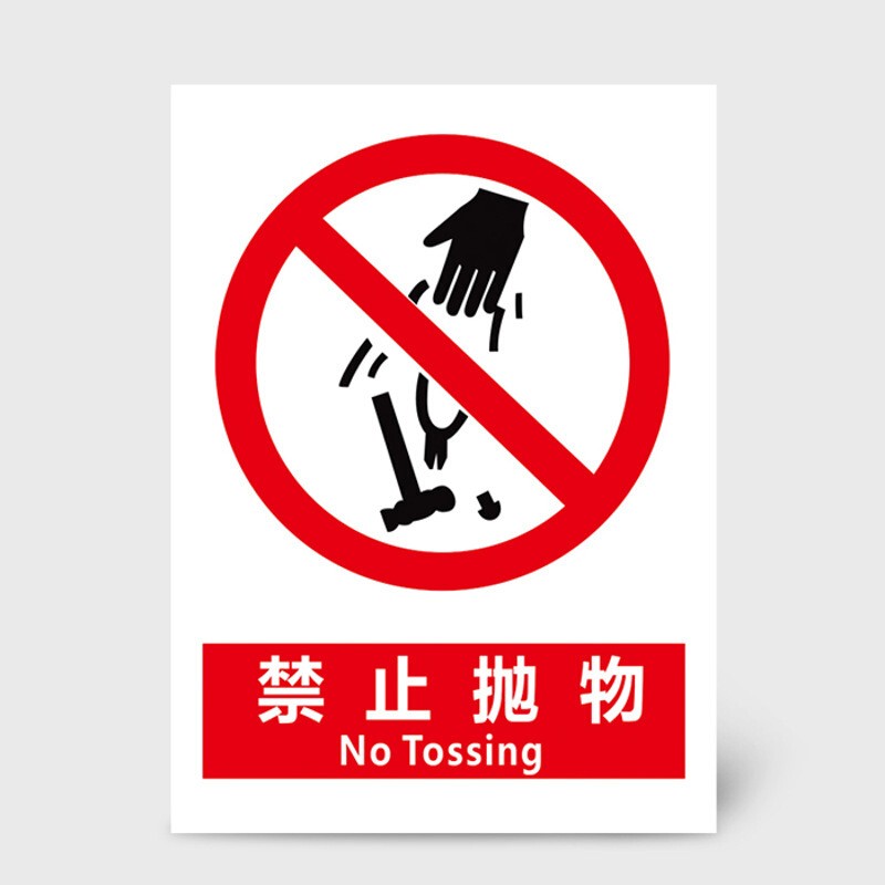 安燚【禁止抛物30*40cm】 国标禁止类安全标识牌禁止吸烟严禁烟火验厂