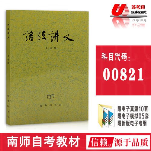 自考教材00821语法讲义 现代汉语语法研究【附电子模拟 真题试卷