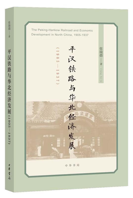 平汉铁路与华北经济发展  (1905—1937) 9787101144475 中华书局 张