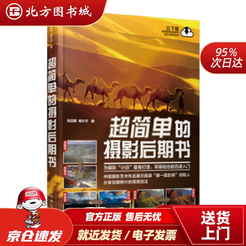 【正版现货】超简单的摄影后期书孙迎新,杨小宇人民邮电出版社 北方图书城