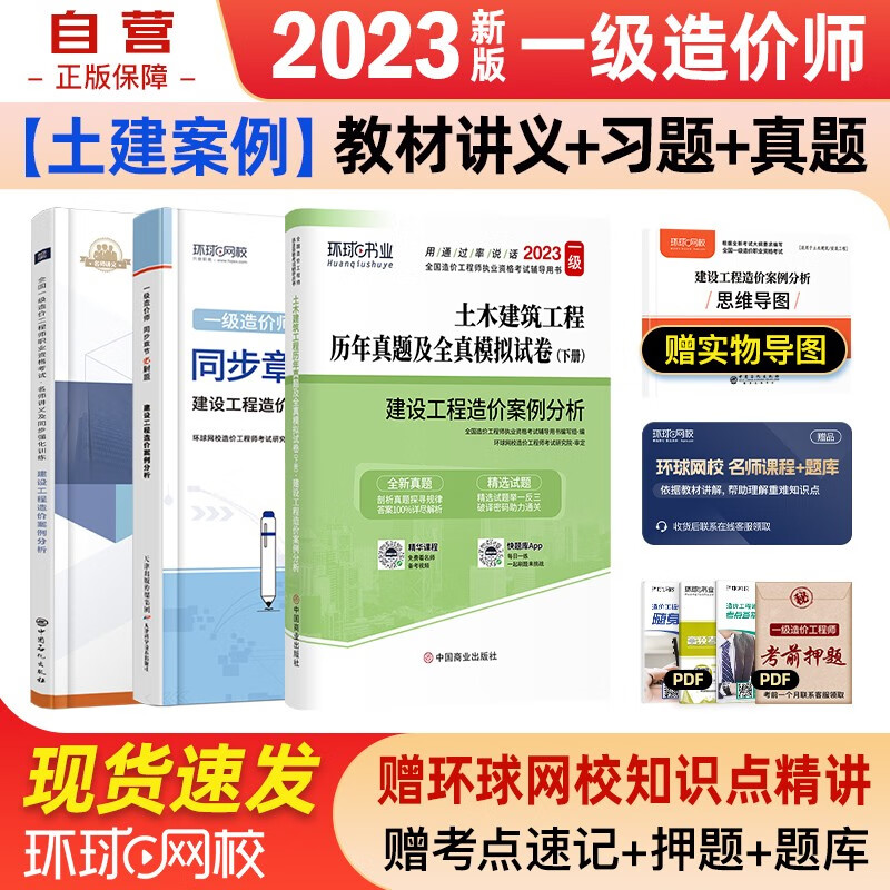 一级造价师教材2023 一级造价工程师 一造名师讲义+土建环球网校历年真题试卷+环球同步章节必刷题 单科案例分析 套装3本