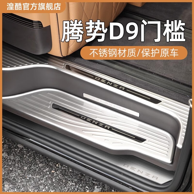 淘宿适用于腾势D9门槛条保护贴升级改装专用迎宾脚踏板装饰汽车用品 24款腾势D9-3D立体【黑钛拉丝】8件套