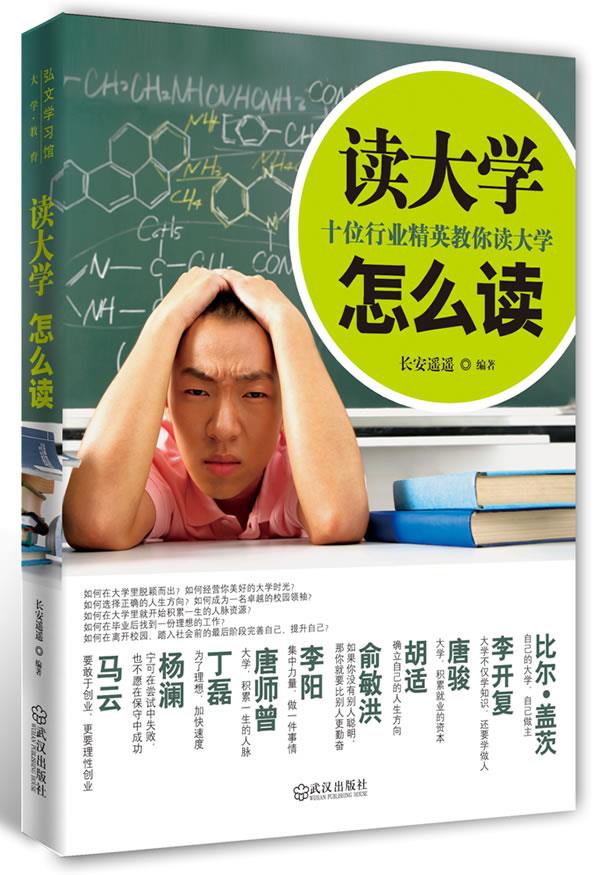 读大学怎么读【正版图书】