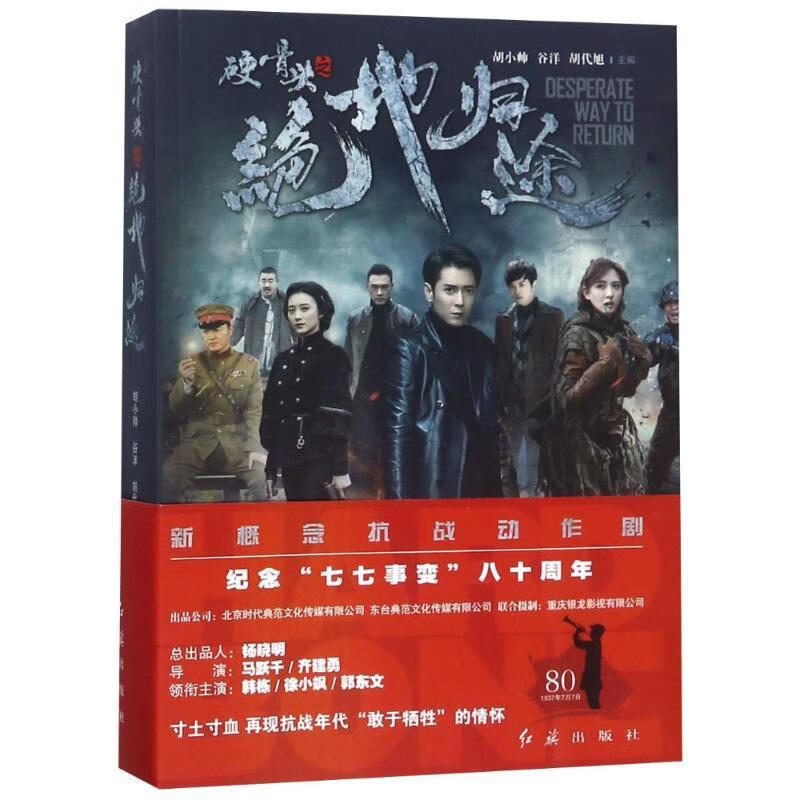硬骨头之绝地归途胡小帅红旗出版社9787505143104 小说书籍