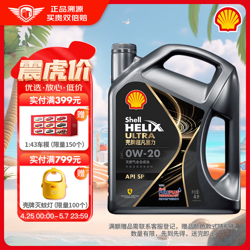 壳牌（Shell）机油全合成机油0w-20(0w20) API SP级 4L 都市光影版灰壳