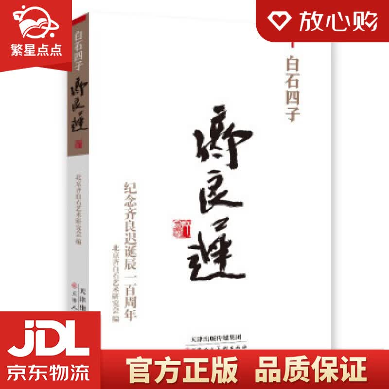 【新华书店正版图书】白石四子齐良迟 齐白石艺术研究会编 北京齐白石艺术研究会 著 天津人民美 正版图书