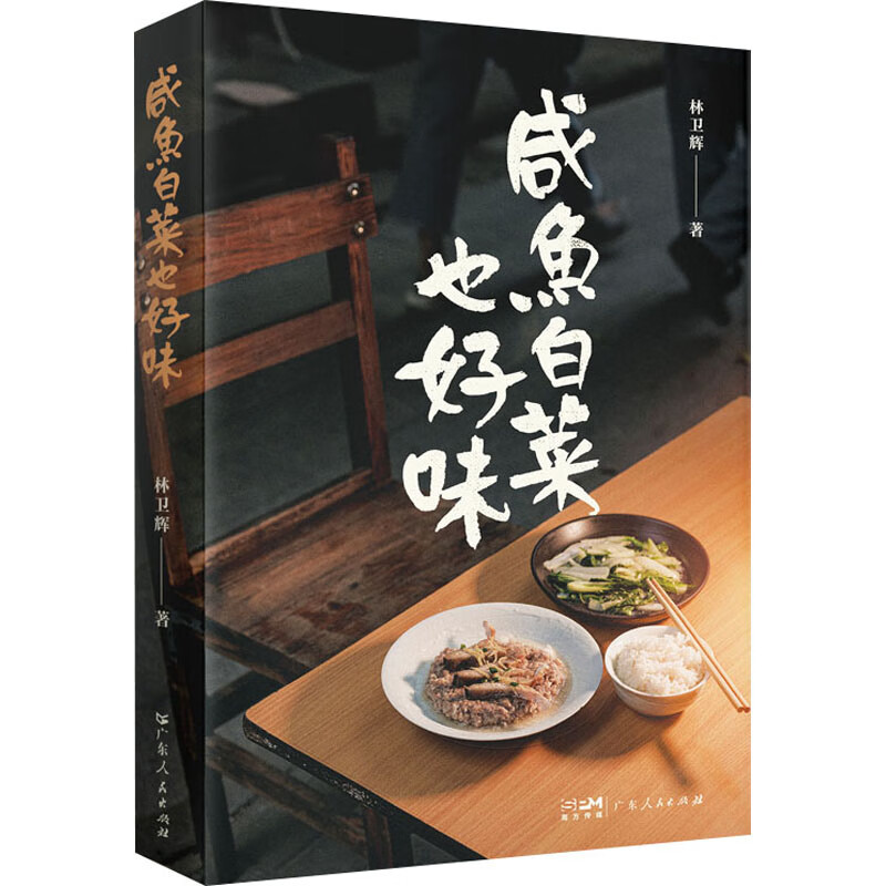 咸鱼白菜也好味 图书